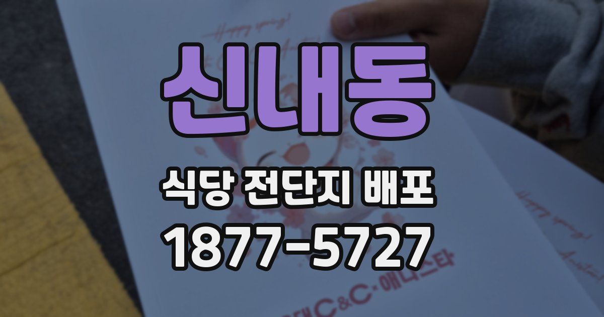신내동 식당 전단지 배포