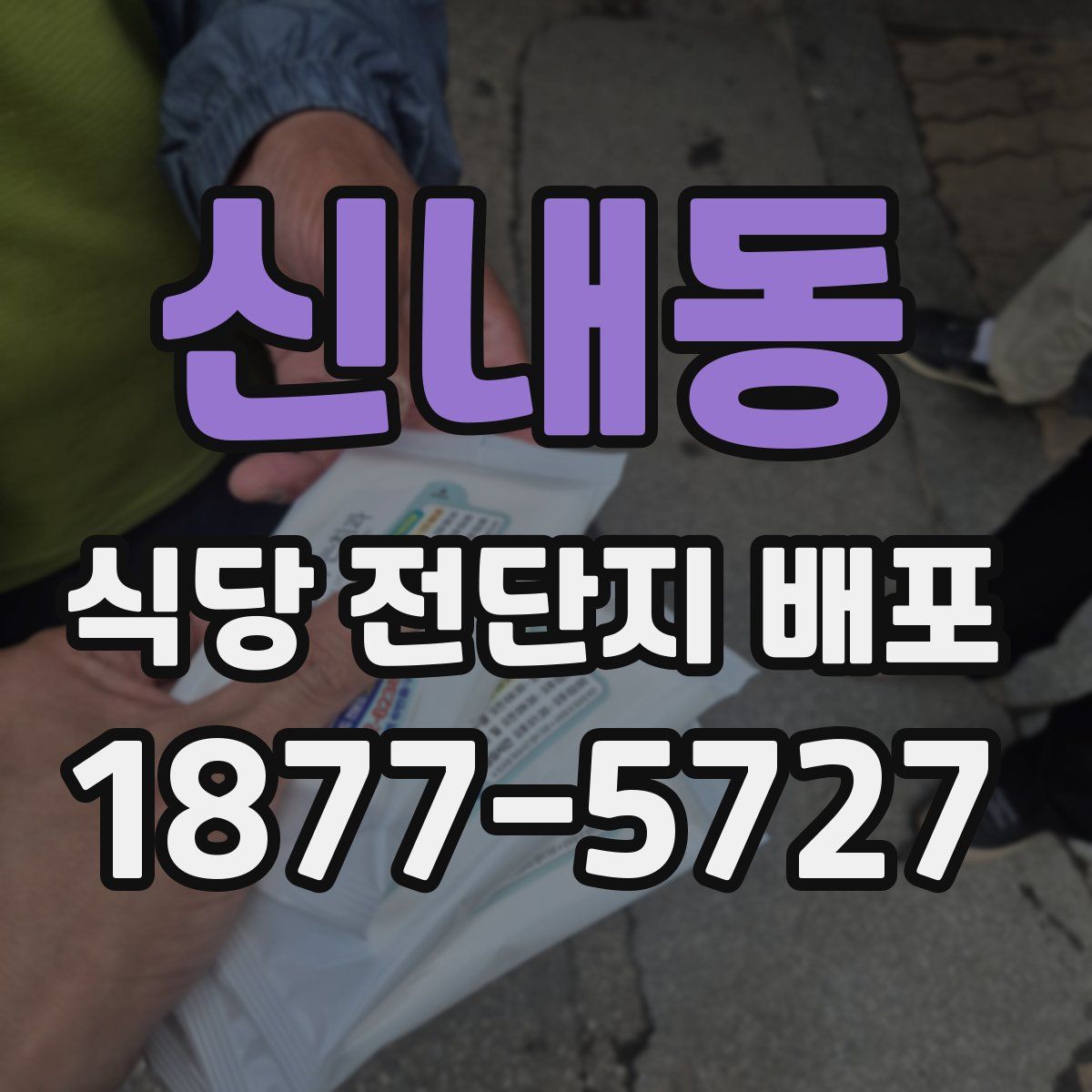 신내동 식당 전단지 배포