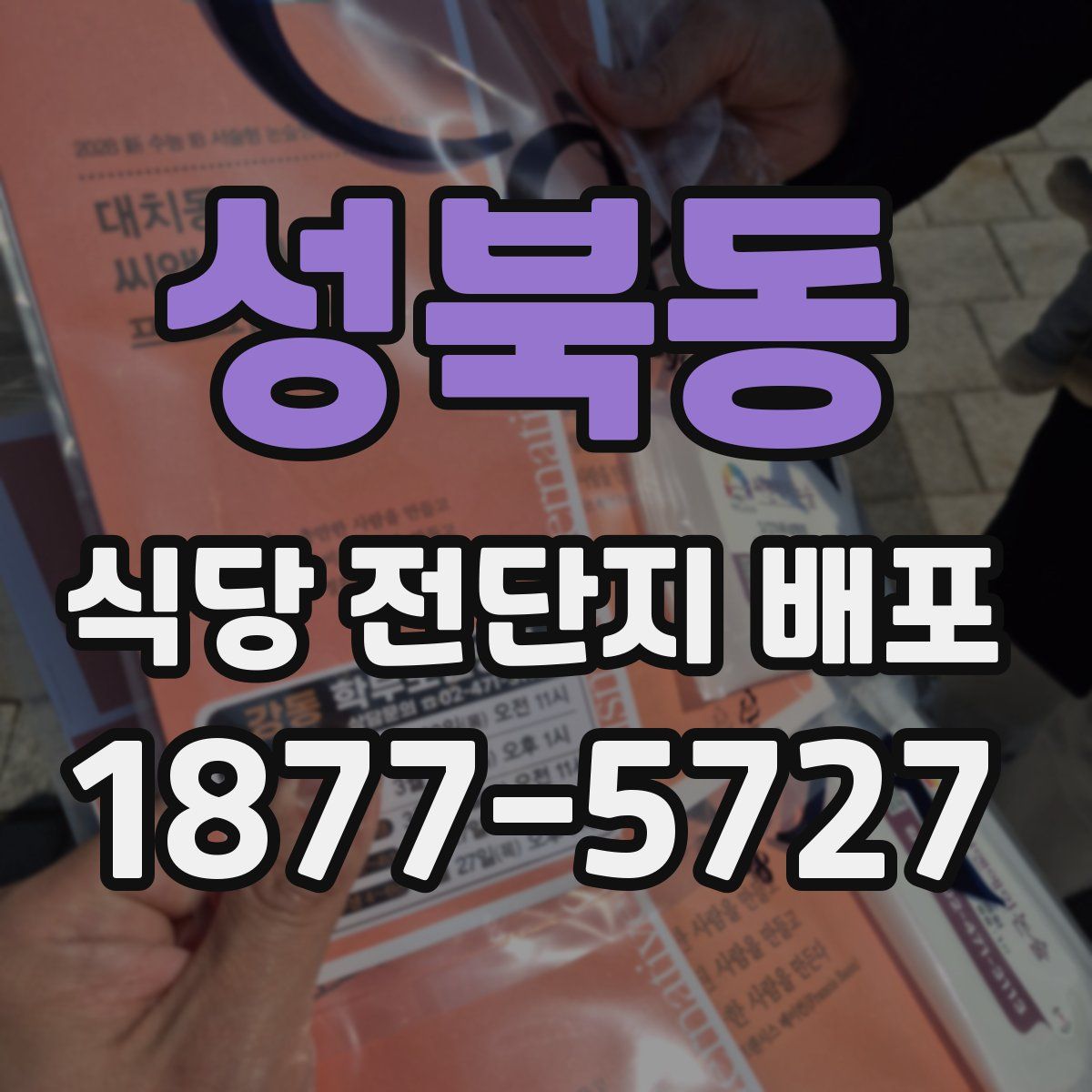 성북동 식당 전단지 배포