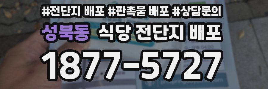 성북동 식당 전단지 배포