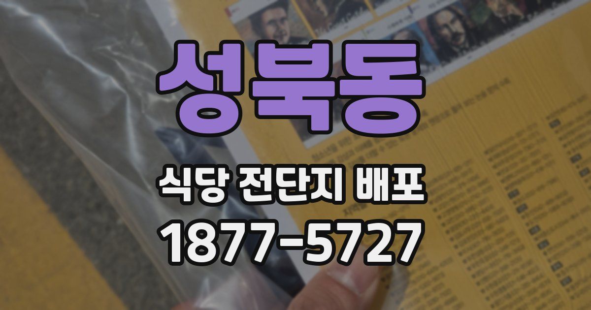 성북동 식당 전단지 배포