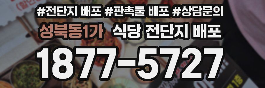성북동1가 식당 전단지 배포