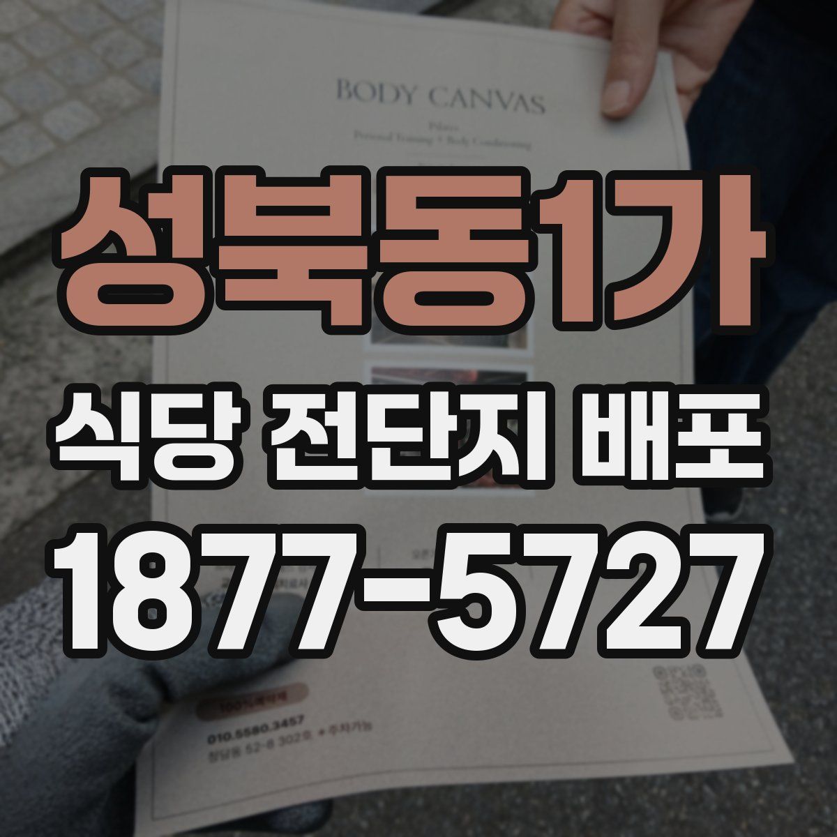 성북동1가 식당 전단지 배포