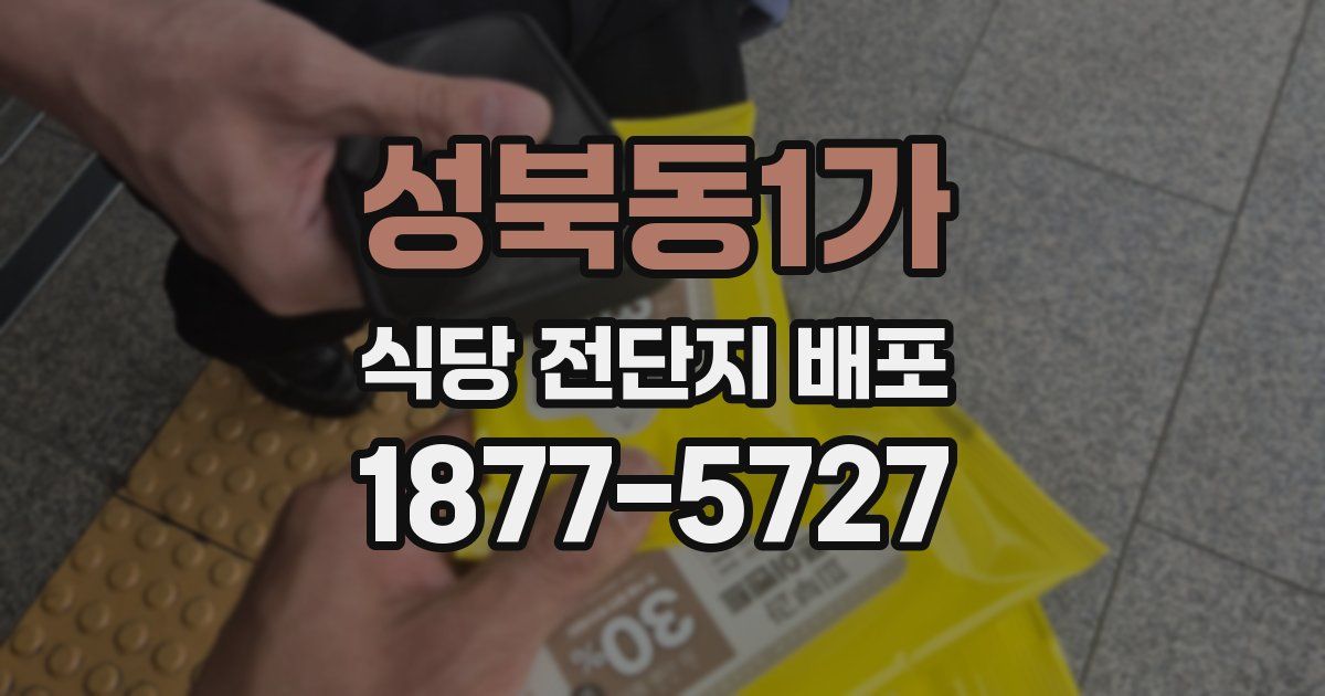성북동1가 식당 전단지 배포