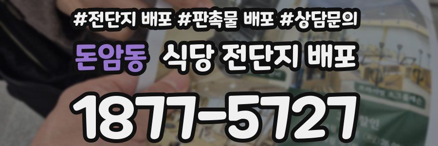 돈암동 식당 전단지 배포