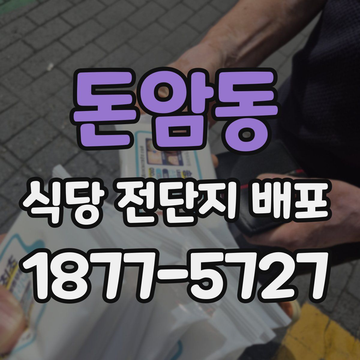 돈암동 식당 전단지 배포