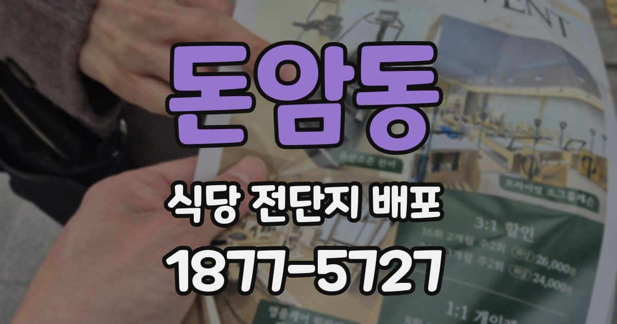 돈암동 식당 전단지 배포