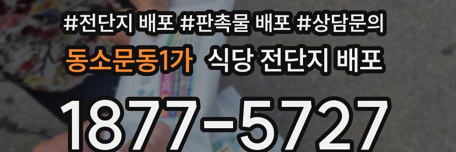 동소문동1가 식당 전단지 배포