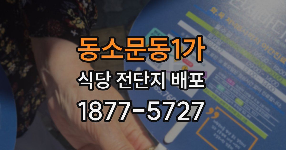동소문동1가 식당 전단지 배포