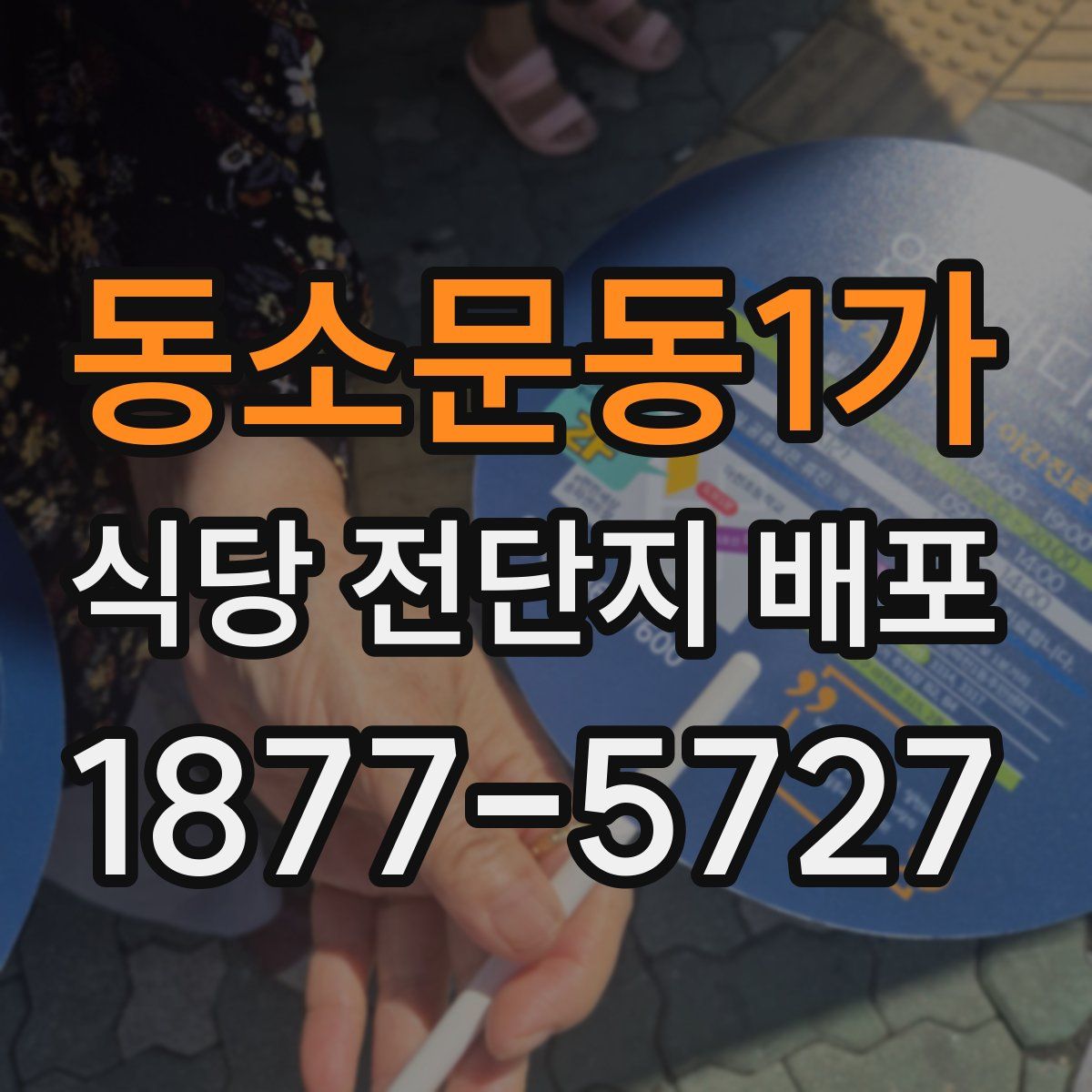 동소문동1가 식당 전단지 배포