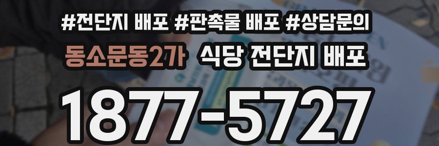 동소문동2가 식당 전단지 배포