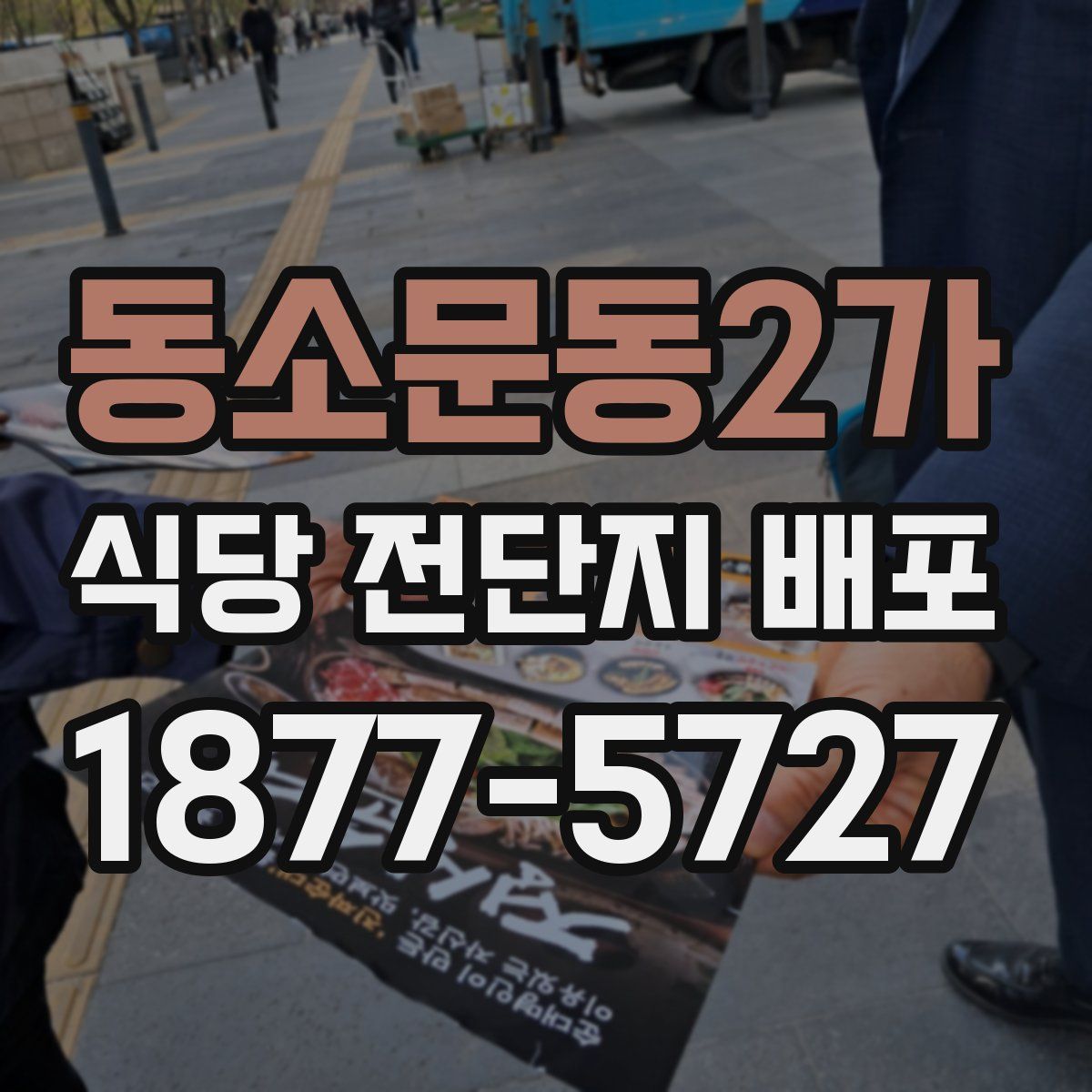 동소문동2가 식당 전단지 배포
