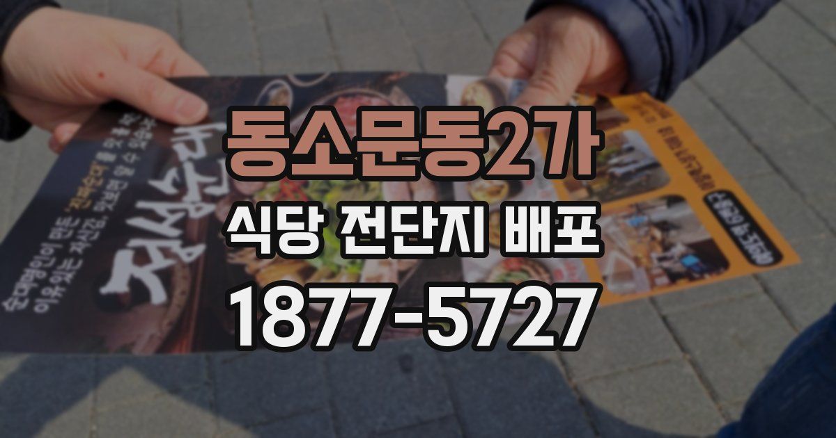 동소문동2가 식당 전단지 배포