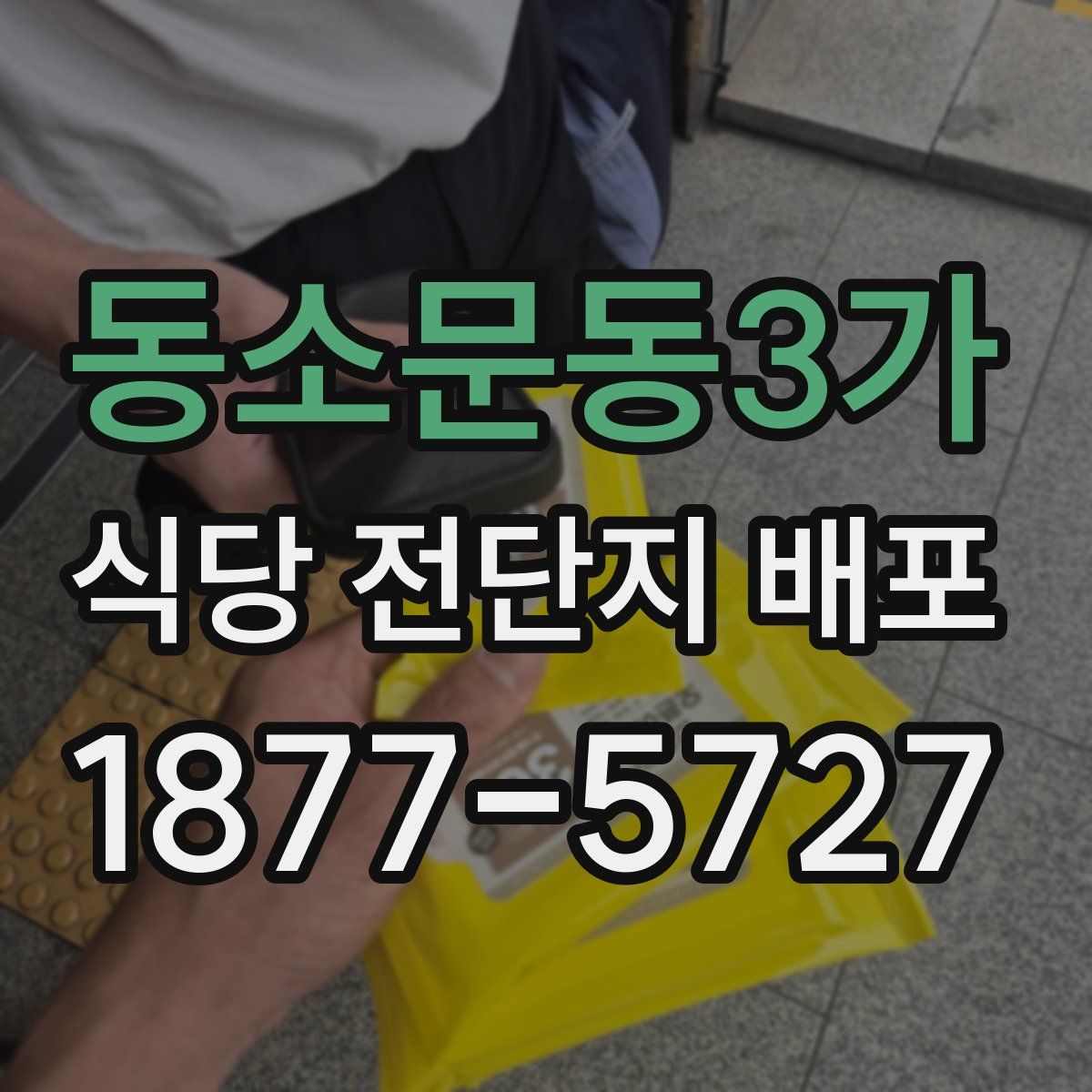 동소문동3가 식당 전단지 배포