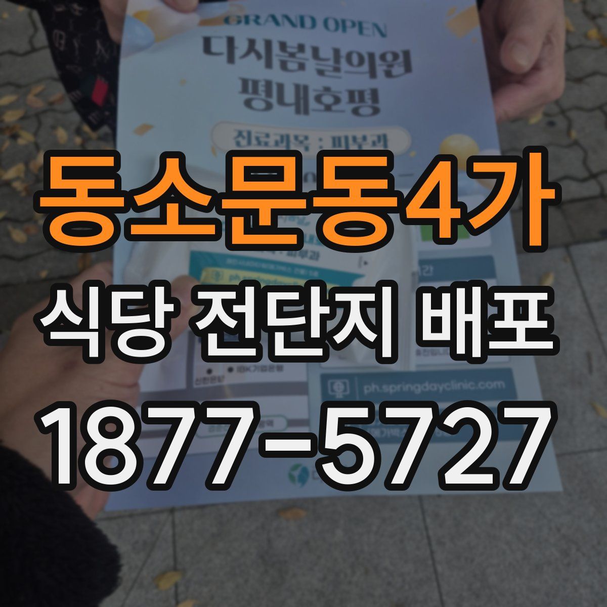 동소문동4가 식당 전단지 배포