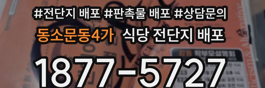 동소문동4가 식당 전단지 배포
