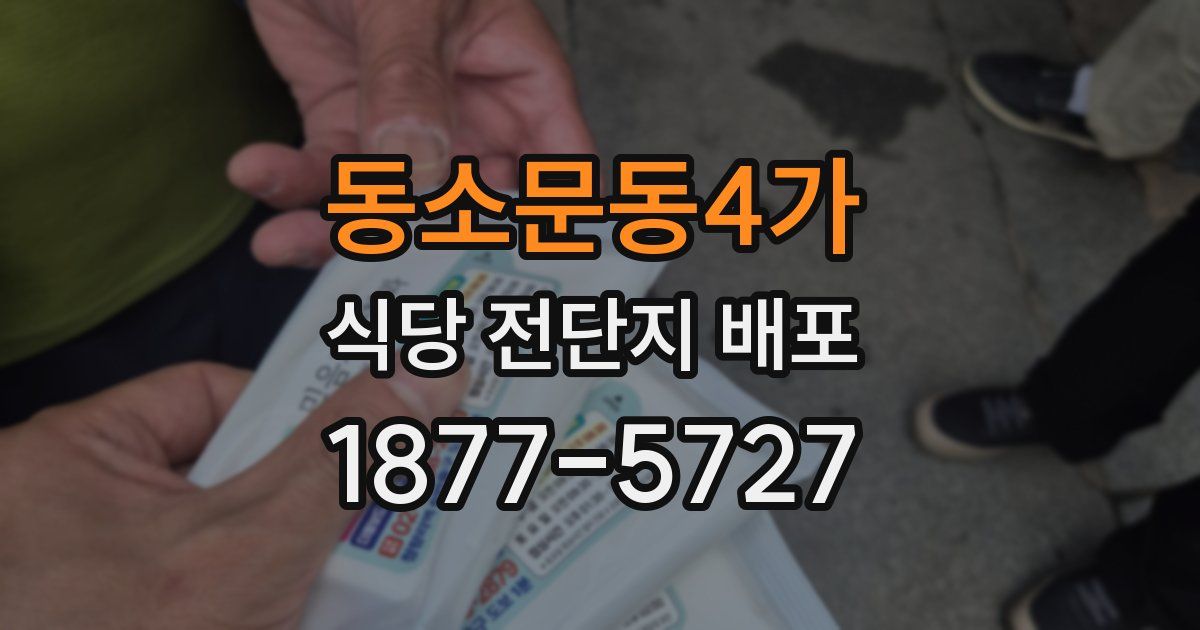 동소문동4가 식당 전단지 배포