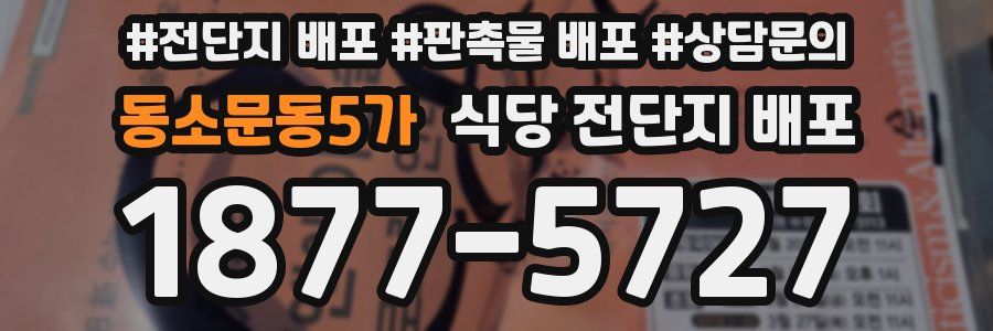 동소문동5가 식당 전단지 배포