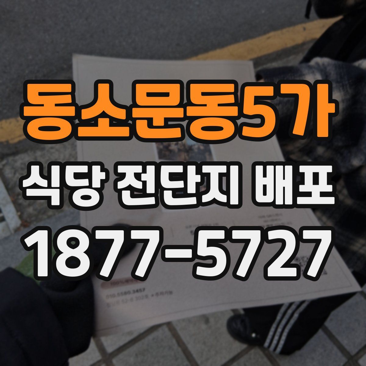 동소문동5가 식당 전단지 배포
