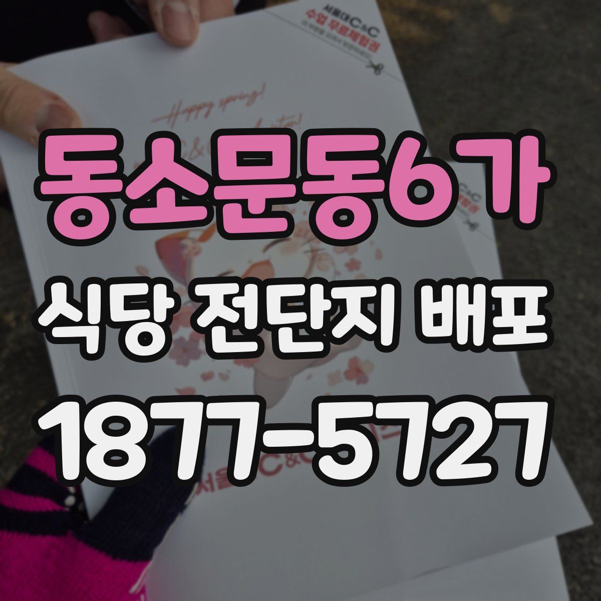 동소문동6가 식당 전단지 배포