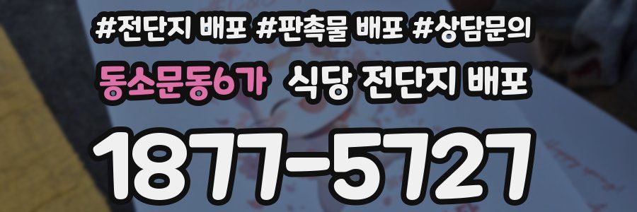 동소문동6가 식당 전단지 배포