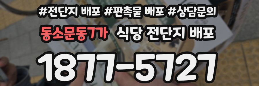 동소문동7가 식당 전단지 배포