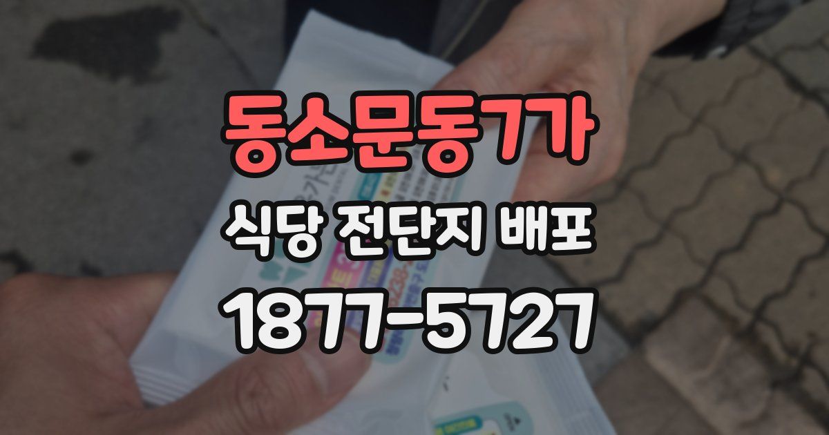 동소문동7가 식당 전단지 배포