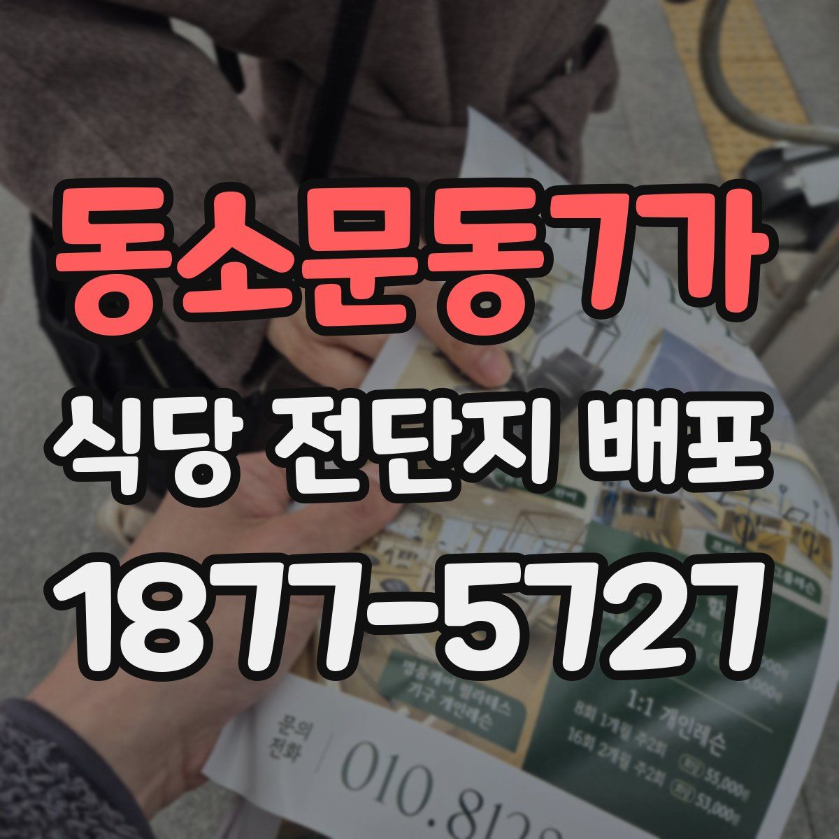 동소문동7가 식당 전단지 배포