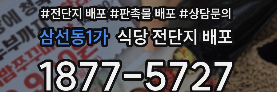 삼선동1가 식당 전단지 배포