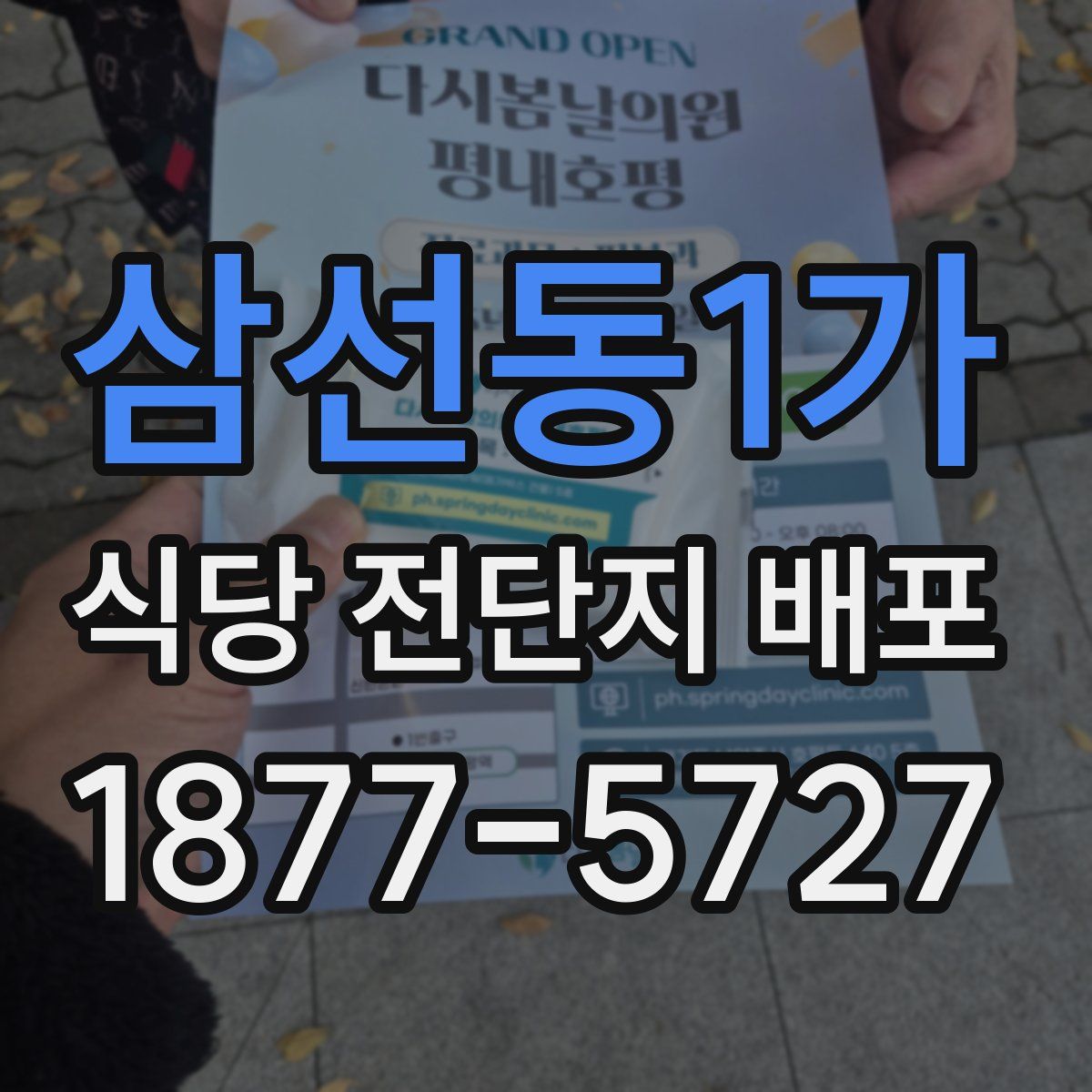 삼선동1가 식당 전단지 배포