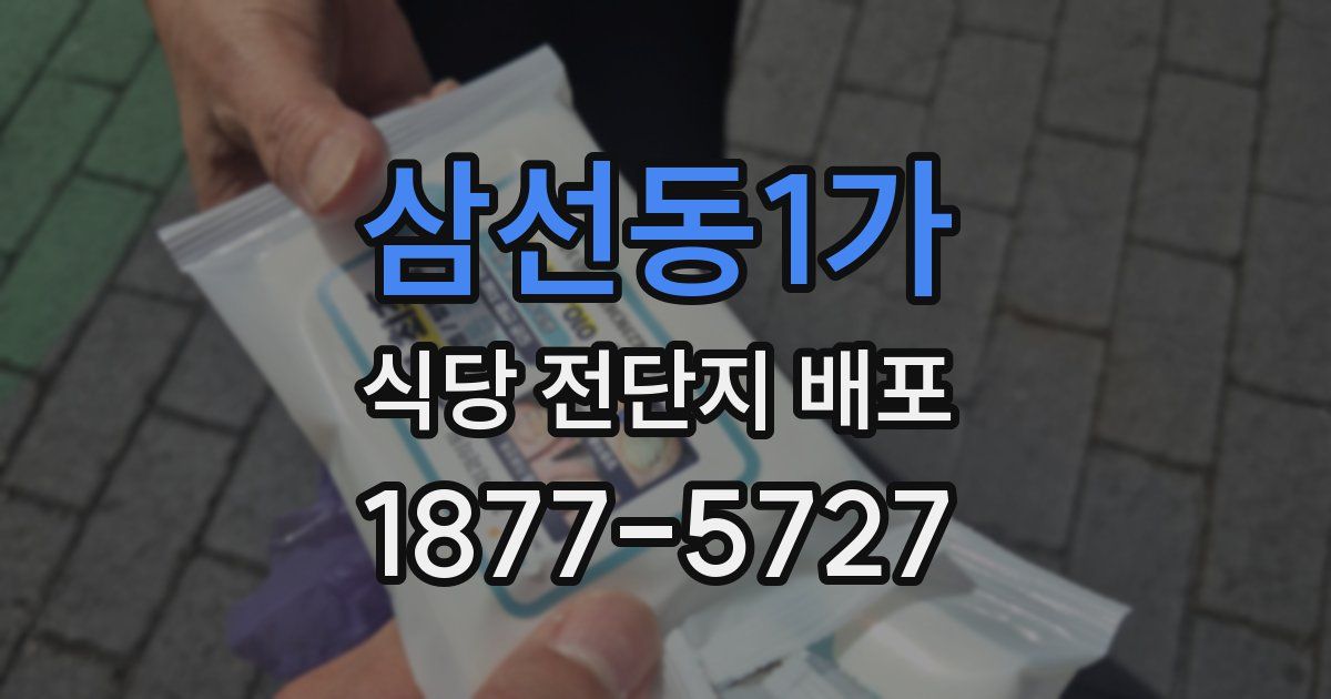 삼선동1가 식당 전단지 배포