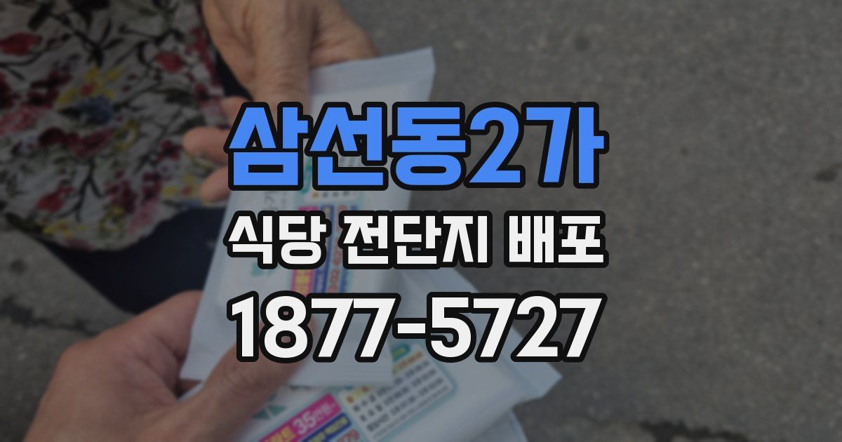 삼선동2가 식당 전단지 배포