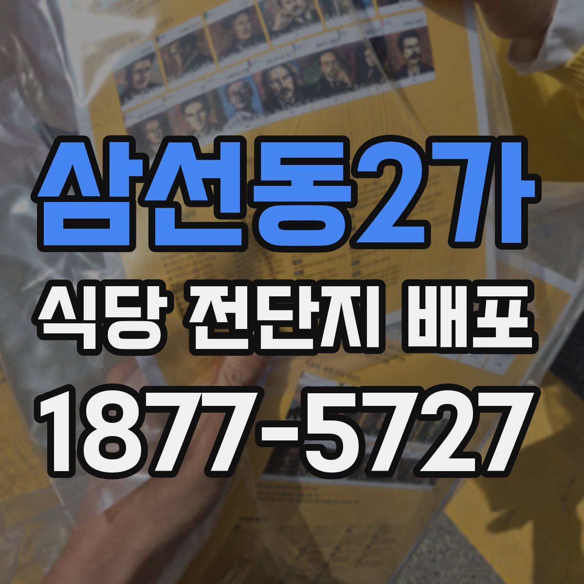 삼선동2가 식당 전단지 배포