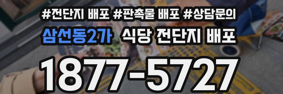삼선동2가 식당 전단지 배포