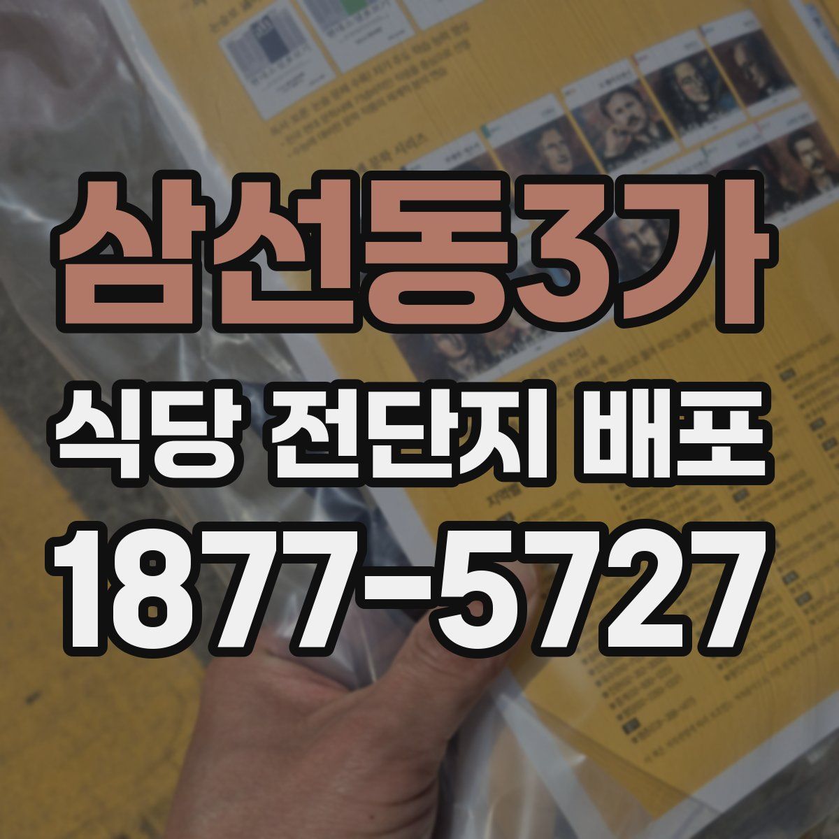 삼선동3가 식당 전단지 배포