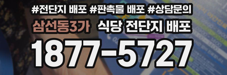 삼선동3가 식당 전단지 배포