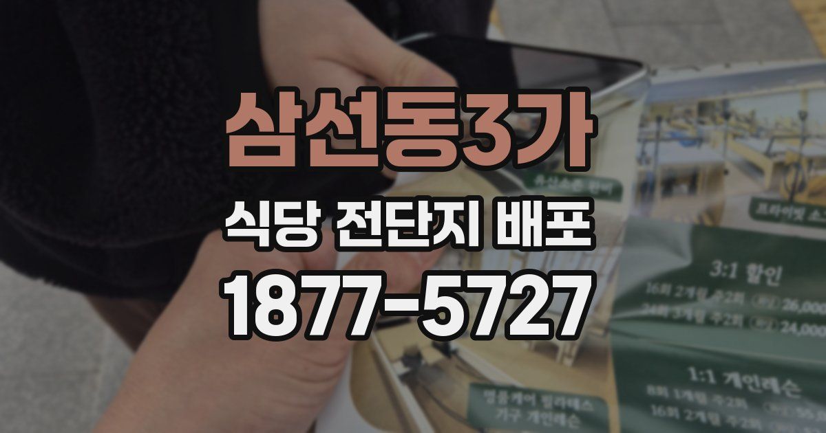 삼선동3가 식당 전단지 배포