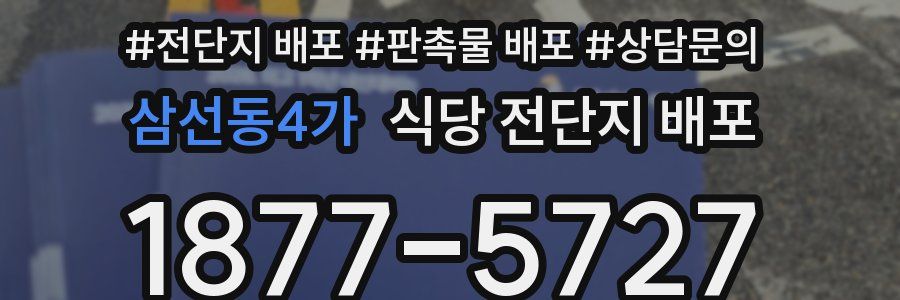 삼선동4가 식당 전단지 배포