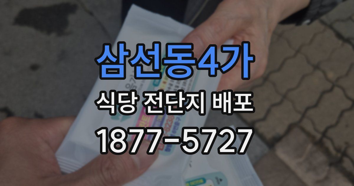 삼선동4가 식당 전단지 배포