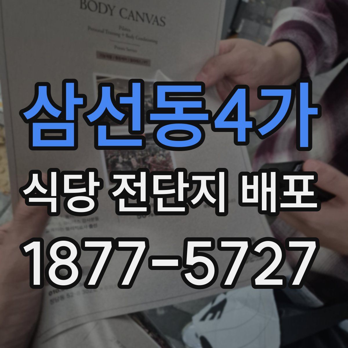 삼선동4가 식당 전단지 배포