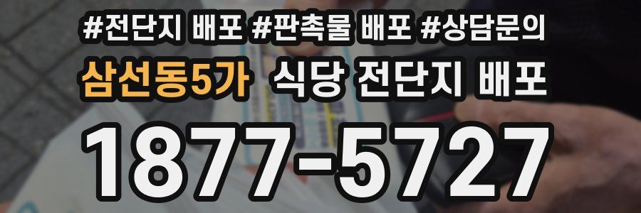 삼선동5가 식당 전단지 배포