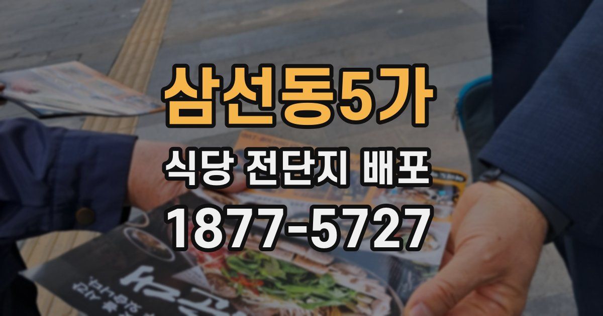 삼선동5가 식당 전단지 배포