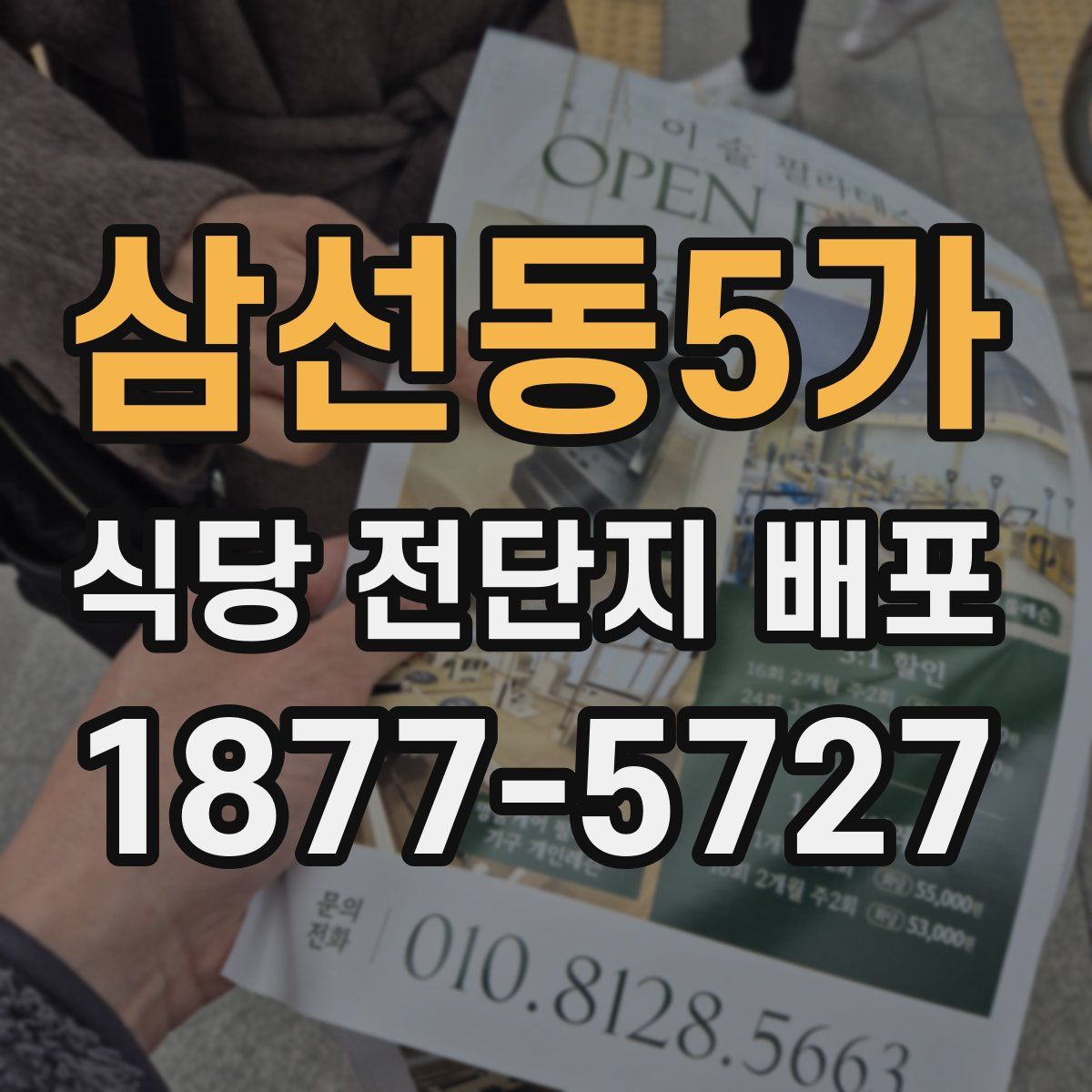 삼선동5가 식당 전단지 배포