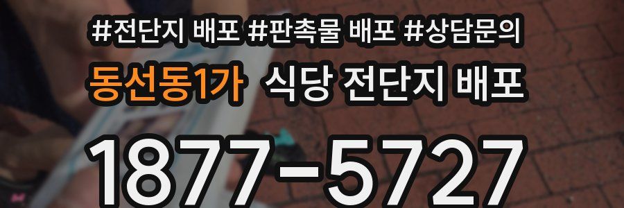 동선동1가 식당 전단지 배포