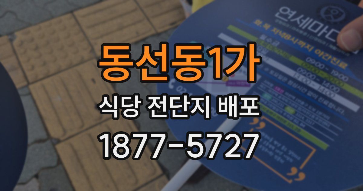 동선동1가 식당 전단지 배포