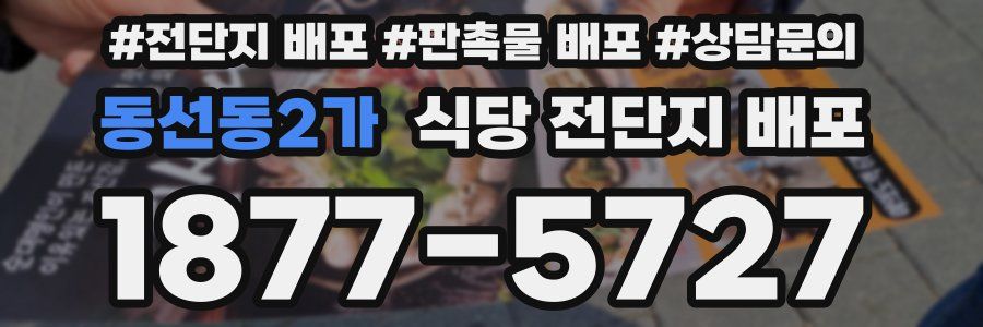 동선동2가 식당 전단지 배포
