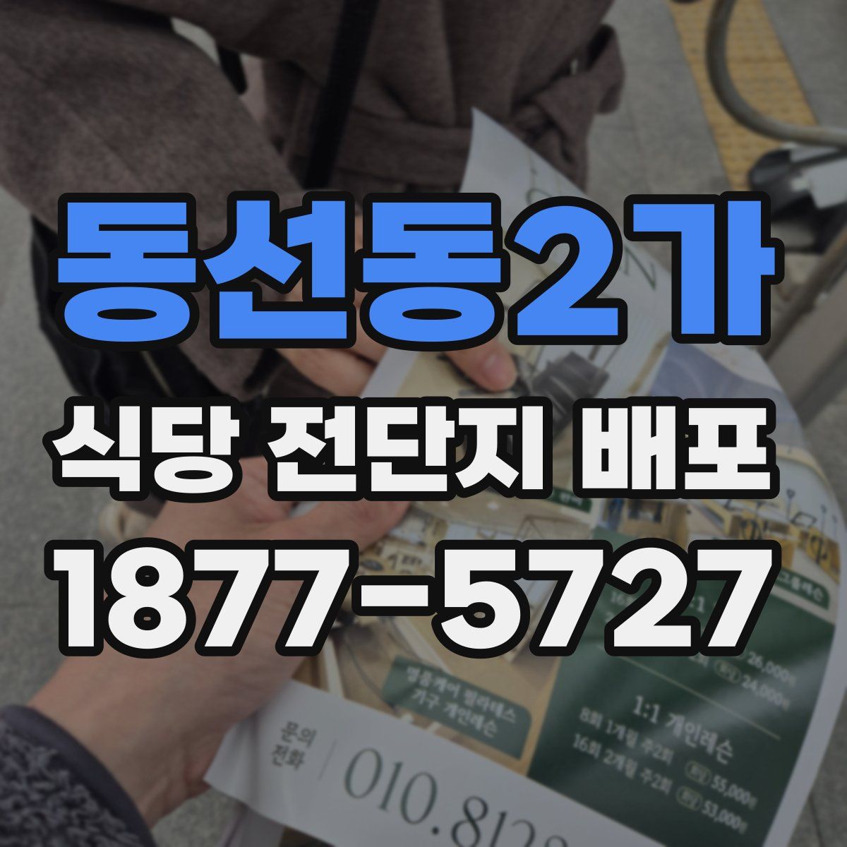 동선동2가 식당 전단지 배포