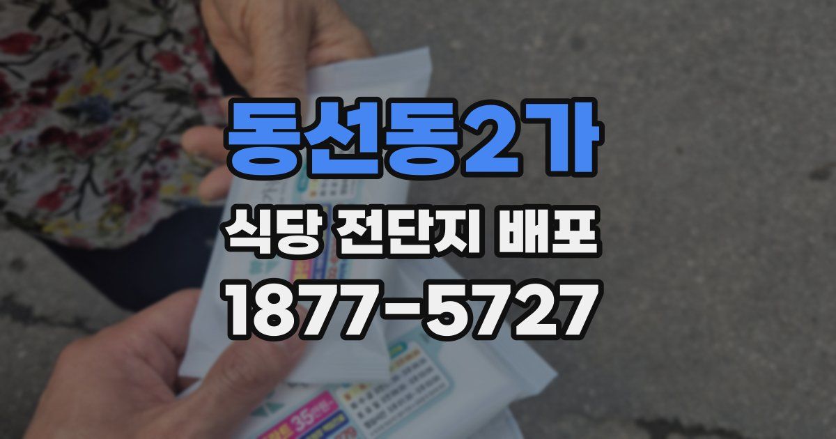동선동2가 식당 전단지 배포