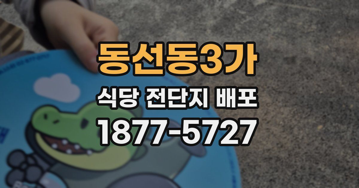 동선동3가 식당 전단지 배포