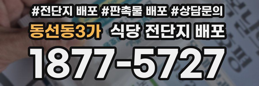 동선동3가 식당 전단지 배포